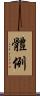 體例 Scroll