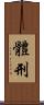 體刑 Scroll