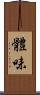 體味 Scroll
