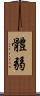 體弱 Scroll