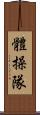 體操隊 Scroll