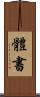 體書 Scroll