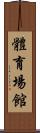 體育場館 Scroll