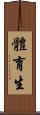 體育生 Scroll
