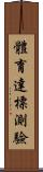 體育達標測驗 Scroll