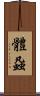 體蝨 Scroll