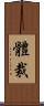 體裁 Scroll