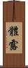 體露 Scroll