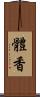 體香 Scroll