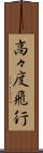 高々度飛行 Scroll