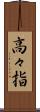 高々指 Scroll