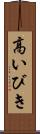 高いびき Scroll