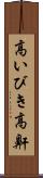 高いびき Scroll