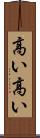 高い高い Scroll
