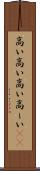 高い高い Scroll