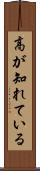高が知れている Scroll