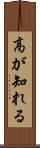 高が知れる Scroll