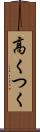 高くつく Scroll