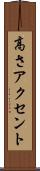 高さアクセント Scroll
