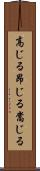 高じる Scroll