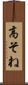 高そね Scroll
