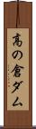 高の倉ダム Scroll