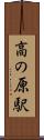 高の原駅 Scroll