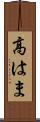 高はま Scroll