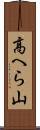 高へら山 Scroll