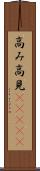 高み Scroll