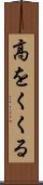 高をくくる Scroll