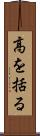 高を括る Scroll