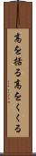 高を括る Scroll