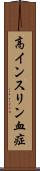 高インスリン血症 Scroll