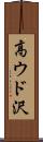 高ウド沢 Scroll