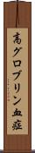 高グロブリン血症 Scroll