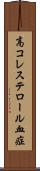 高コレステロール血症 Scroll
