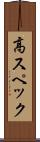 高スペック Scroll