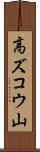 高ズコウ山 Scroll