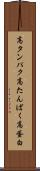 高タンパク Scroll