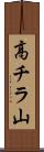 高チラ山 Scroll