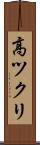 高ツクリ Scroll