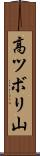 高ツボリ山 Scroll
