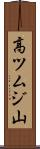 高ツムジ山 Scroll