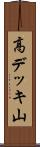 高デッキ山 Scroll