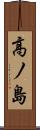 高ノ島 Scroll