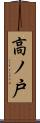高ノ戸 Scroll