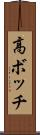 高ボッチ Scroll