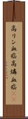 高リン血症 Scroll