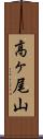 高ヶ尾山 Scroll